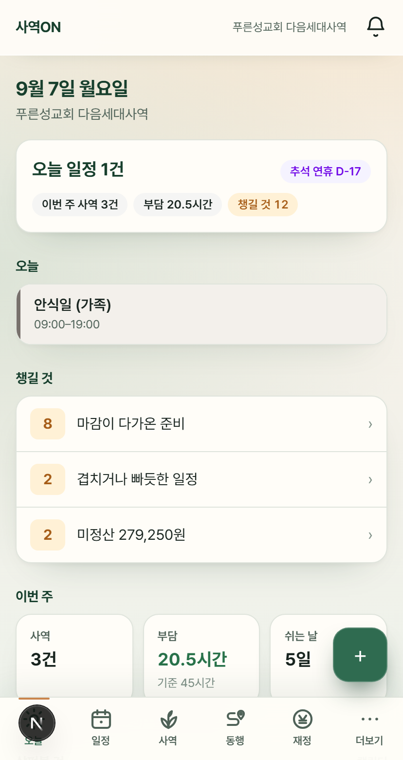 사역ON 오늘 화면 — 요약 한 줄과 챙길 것