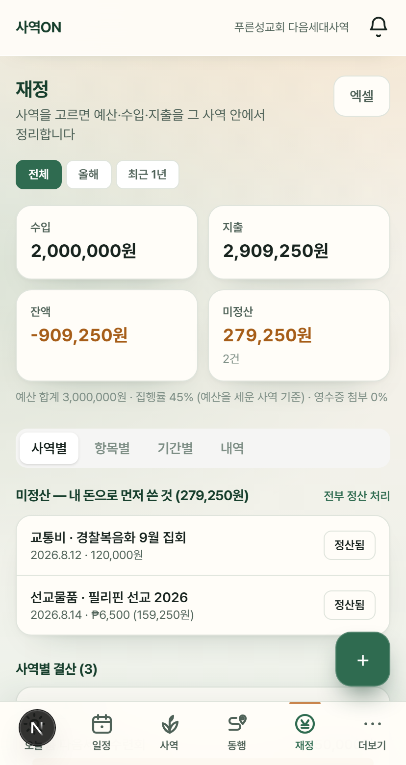 사역ON 재정 화면 — 미정산과 사역별 결산