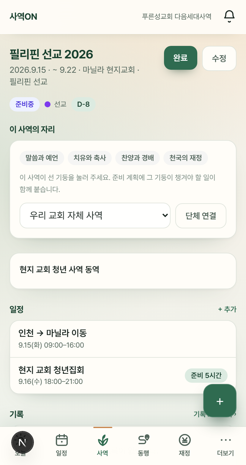 사역ON 사역 화면 — 네 기둥과 일정