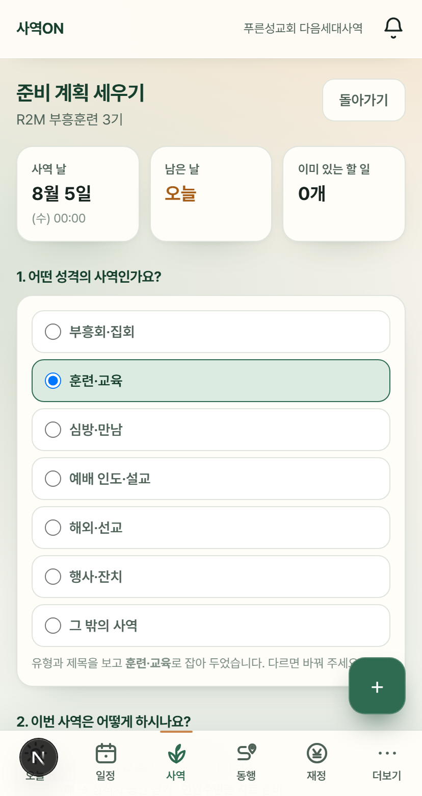 사역ON 준비 계획 세우기 화면