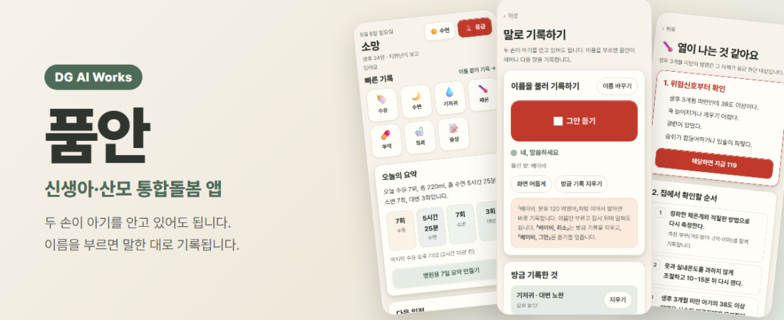 신생아 수유·육아 기록 앱 「품안」 — 아이를 안고 있어도 기록됩니다