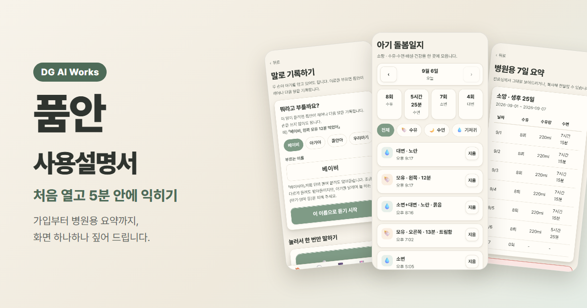 신생아 수유·기저귀 기록 앱 사용법 — 5분이면 익힙니다 (품안)