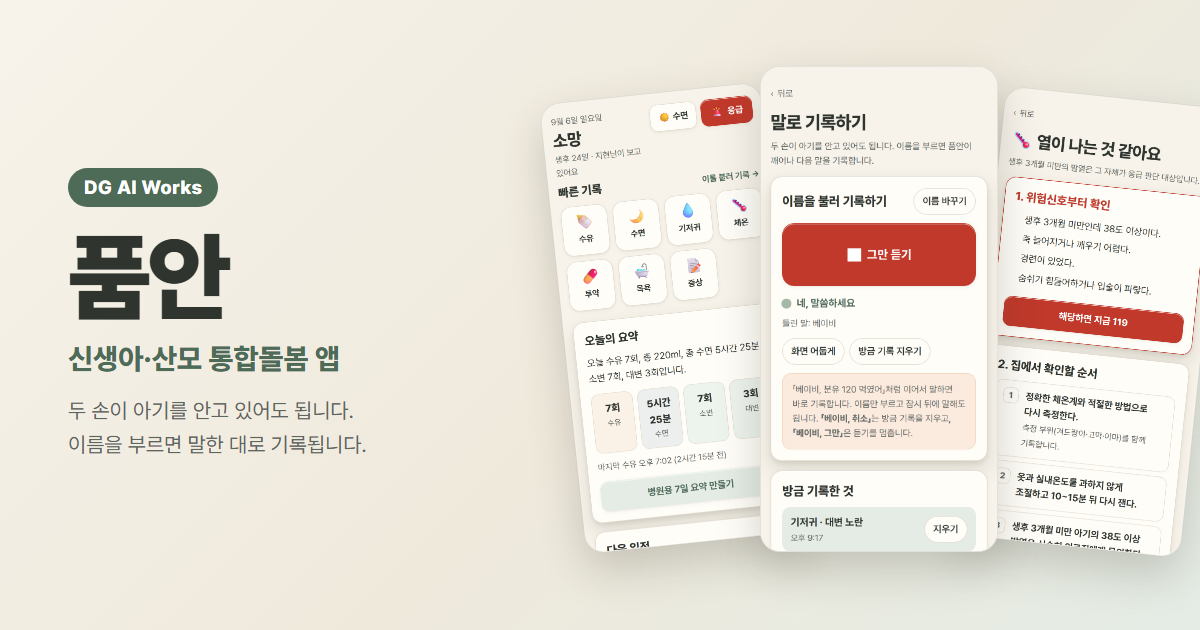 신생아 수유·육아 기록 앱 「품안」 — 아이를 안고 있어도 기록됩니다