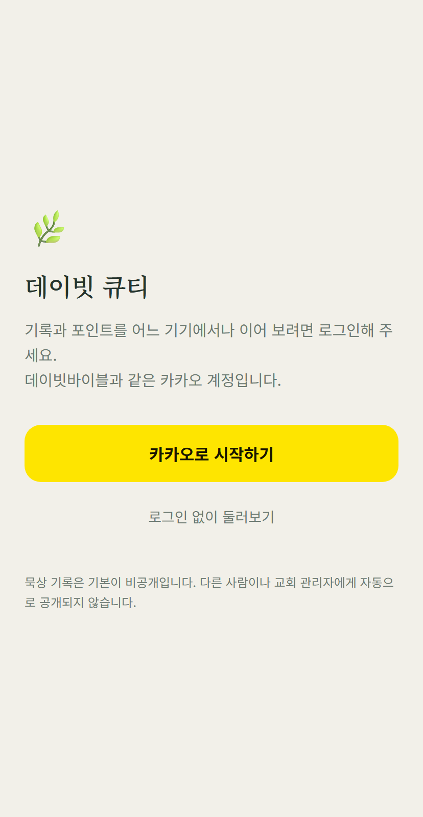 데이빗 큐티 로그인 화면
