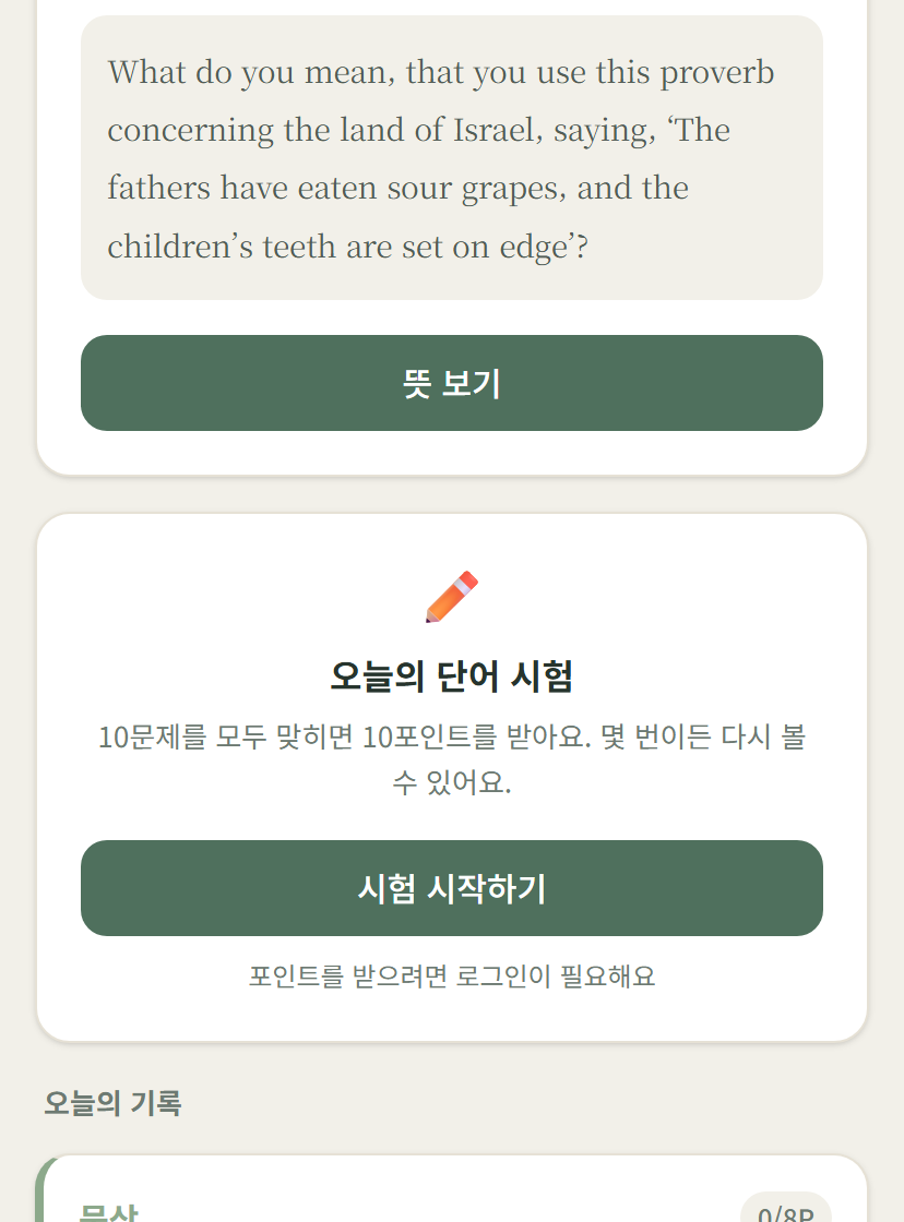 데이빗 큐티 오늘의 단어 시험