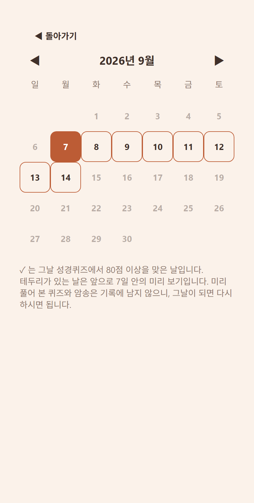 성경통독 도우미 달력 화면