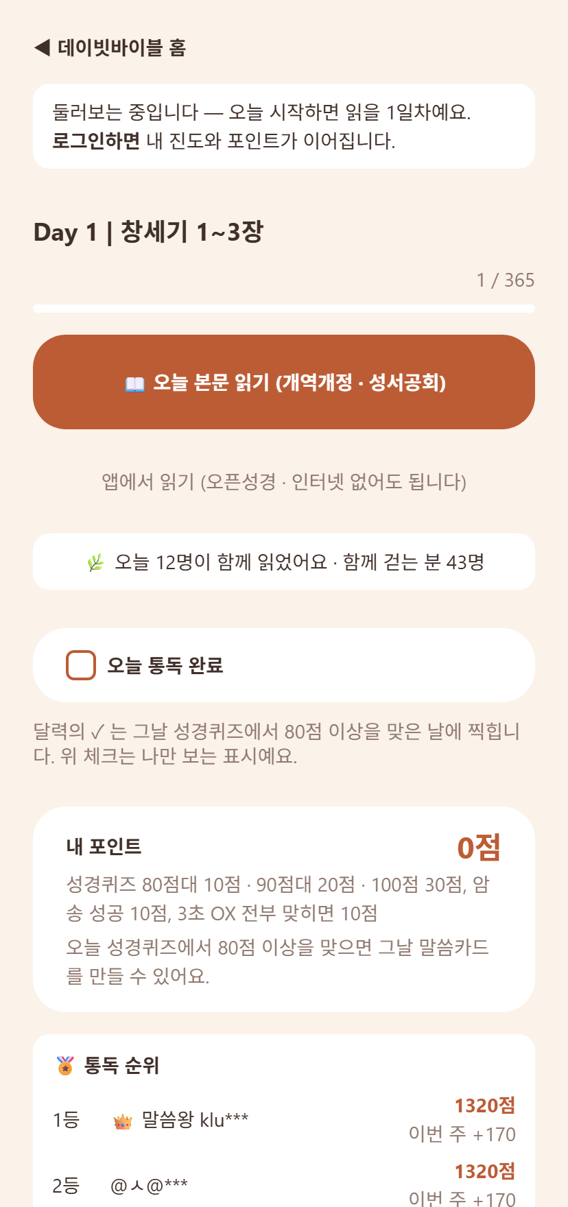 성경통독 도우미 홈 화면