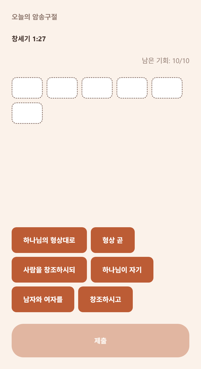 성경통독 도우미 암송 퍼즐 화면