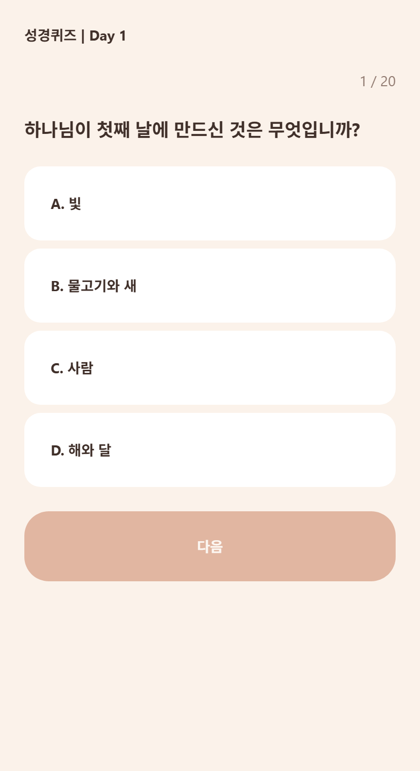 성경통독 도우미 성경퀴즈 화면