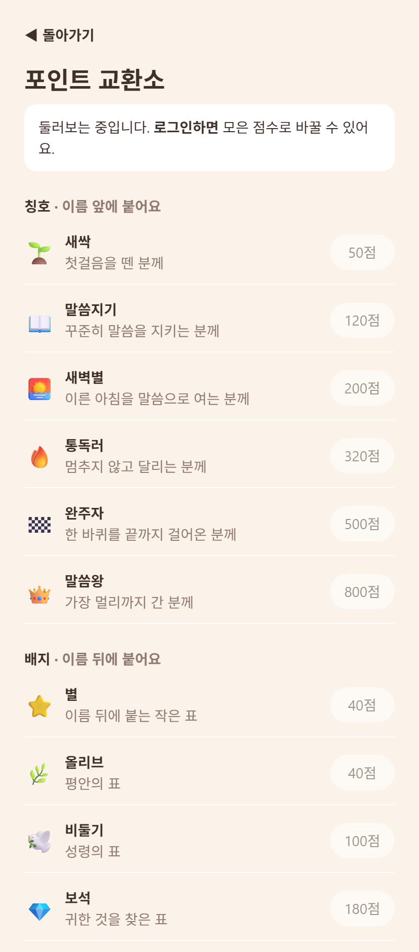 성경통독 도우미 포인트 교환소