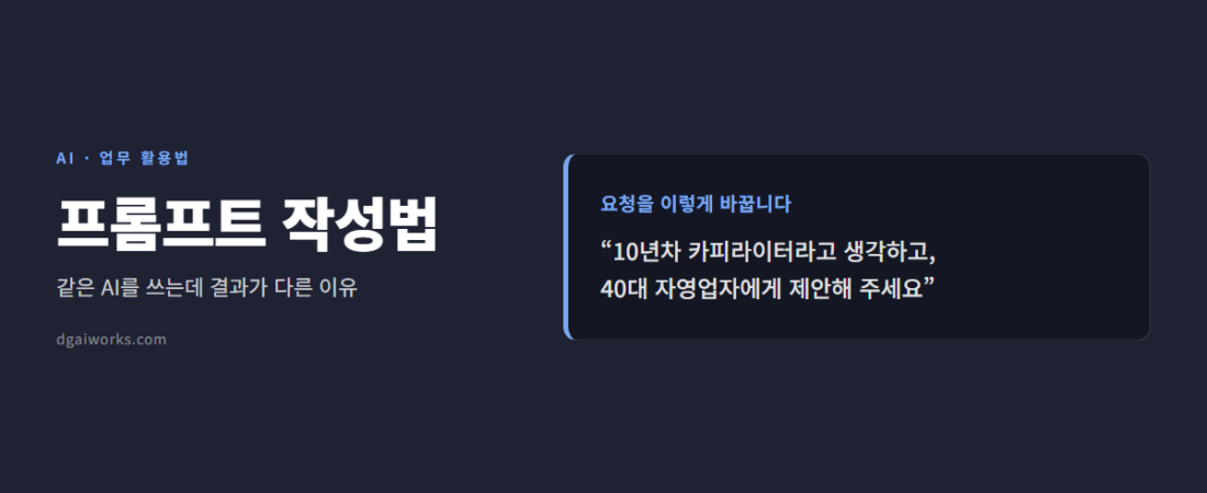 챗GPT 프롬프트 작성법 — 결과가 달라지는 5가지 요청법