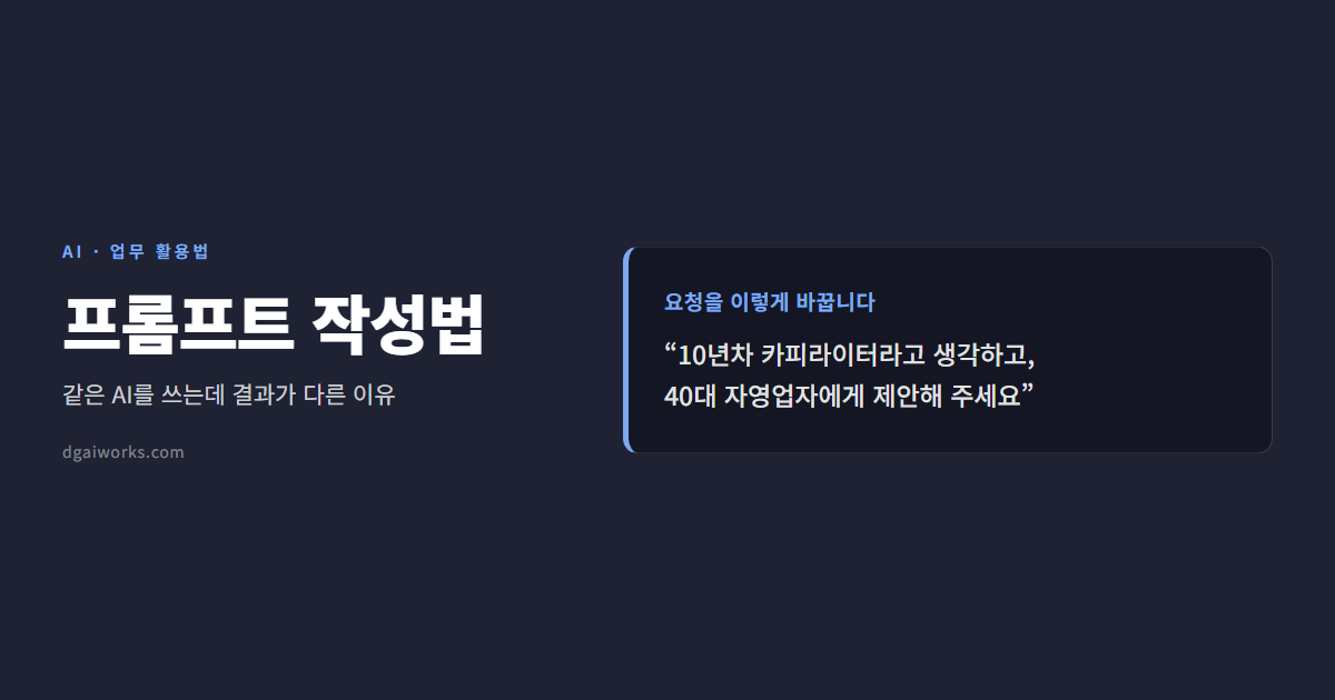 챗GPT 프롬프트 작성법 — 결과가 달라지는 5가지 요청법