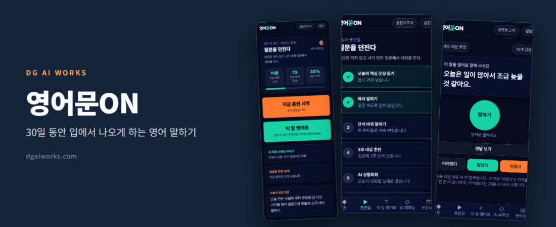 영어 말하기 앱 — 30일 동안 입에서 나오게 (영어문ON 사용법)