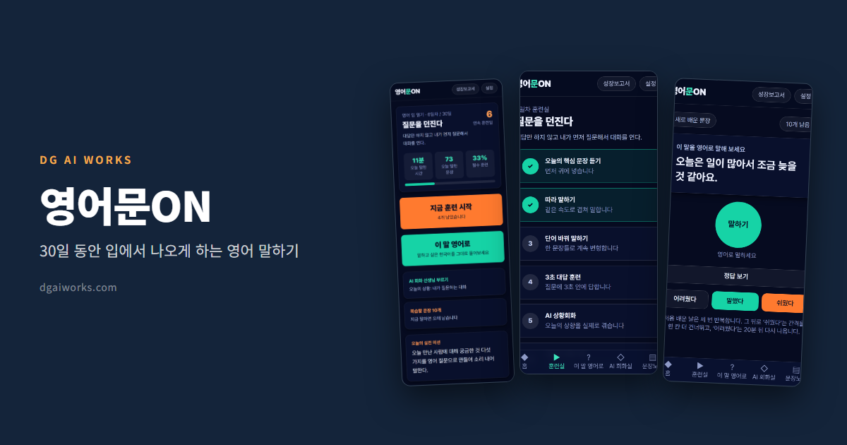 영어 말하기 앱 — 30일 동안 입에서 나오게 (영어문ON 사용법)