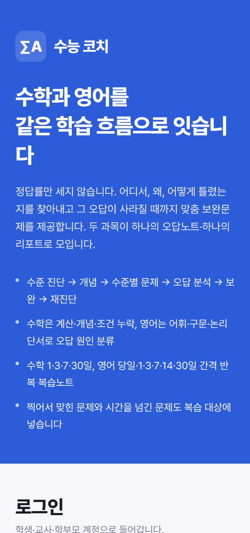 수능 코치 첫 화면