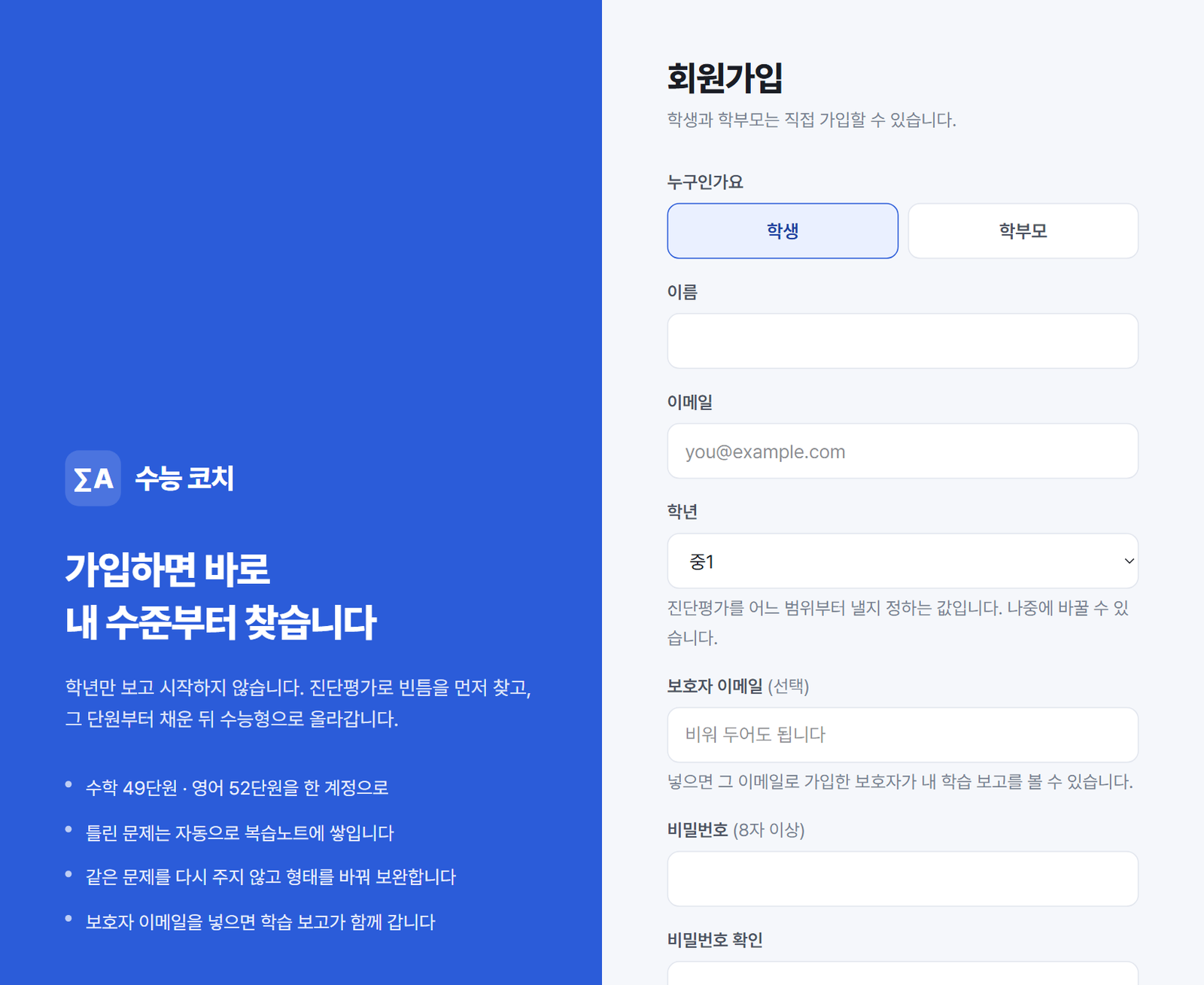 수능 코치 회원가입 화면
