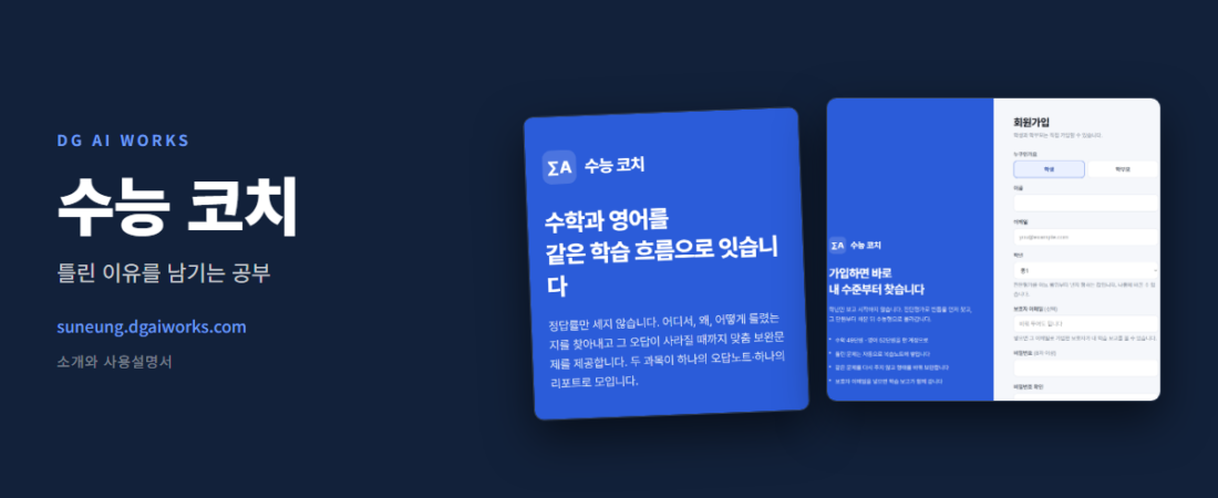 수능 오답노트 앱 — 틀린 이유를 남기는 수학·영어 공부법 (수능 코치)
