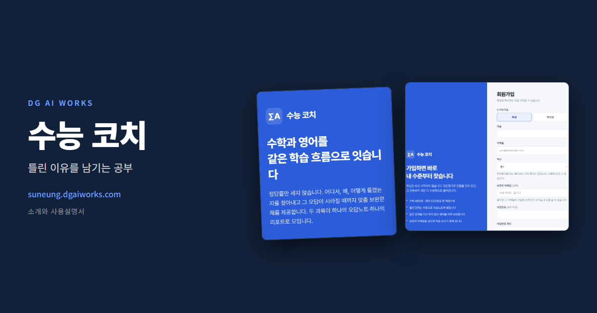 수능 오답노트 앱 — 틀린 이유를 남기는 수학·영어 공부법 (수능 코치)