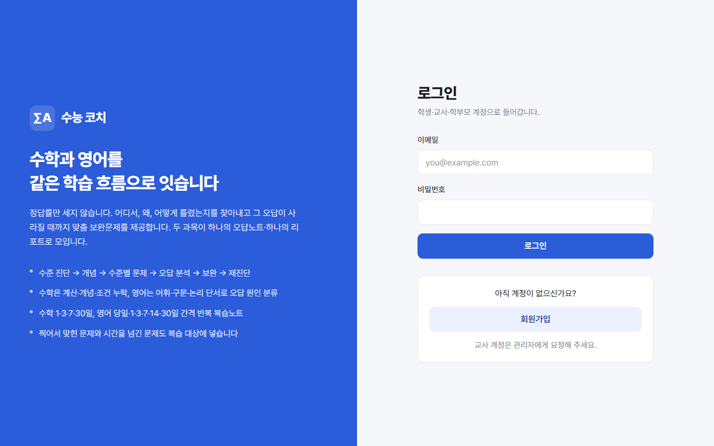 수능 코치 — 수학과 영어를 한 화면에서 오갑니다