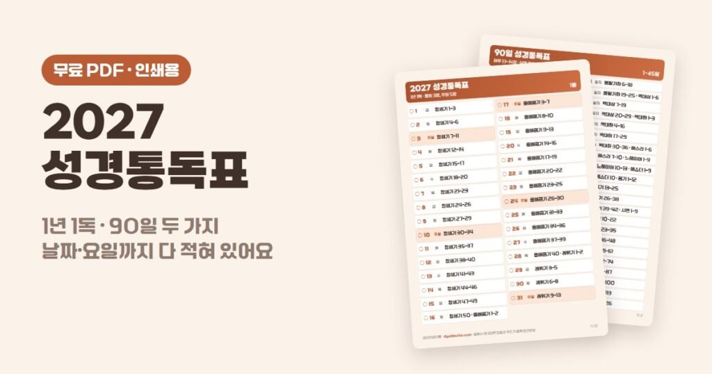 2027 성경통독표 무료 PDF - 1년 1독과 90일 통독표