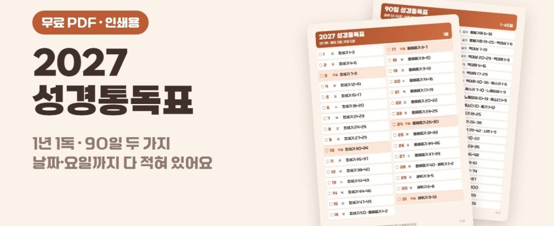 2027 성경통독표 무료 PDF — 1년 1독·90일 통독표 (날짜·요일 포함)