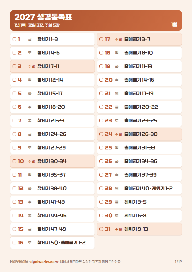 2027 성경통독표 1월 쪽 - 날짜와 요일, 읽을 장이 적힌 체크표