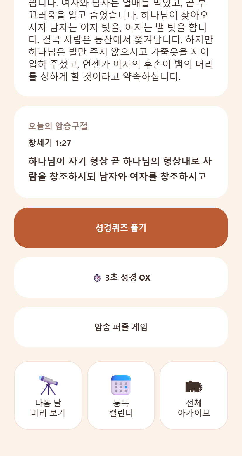 데이빗바이블 통독도우미 - 암송구절과 성경퀴즈