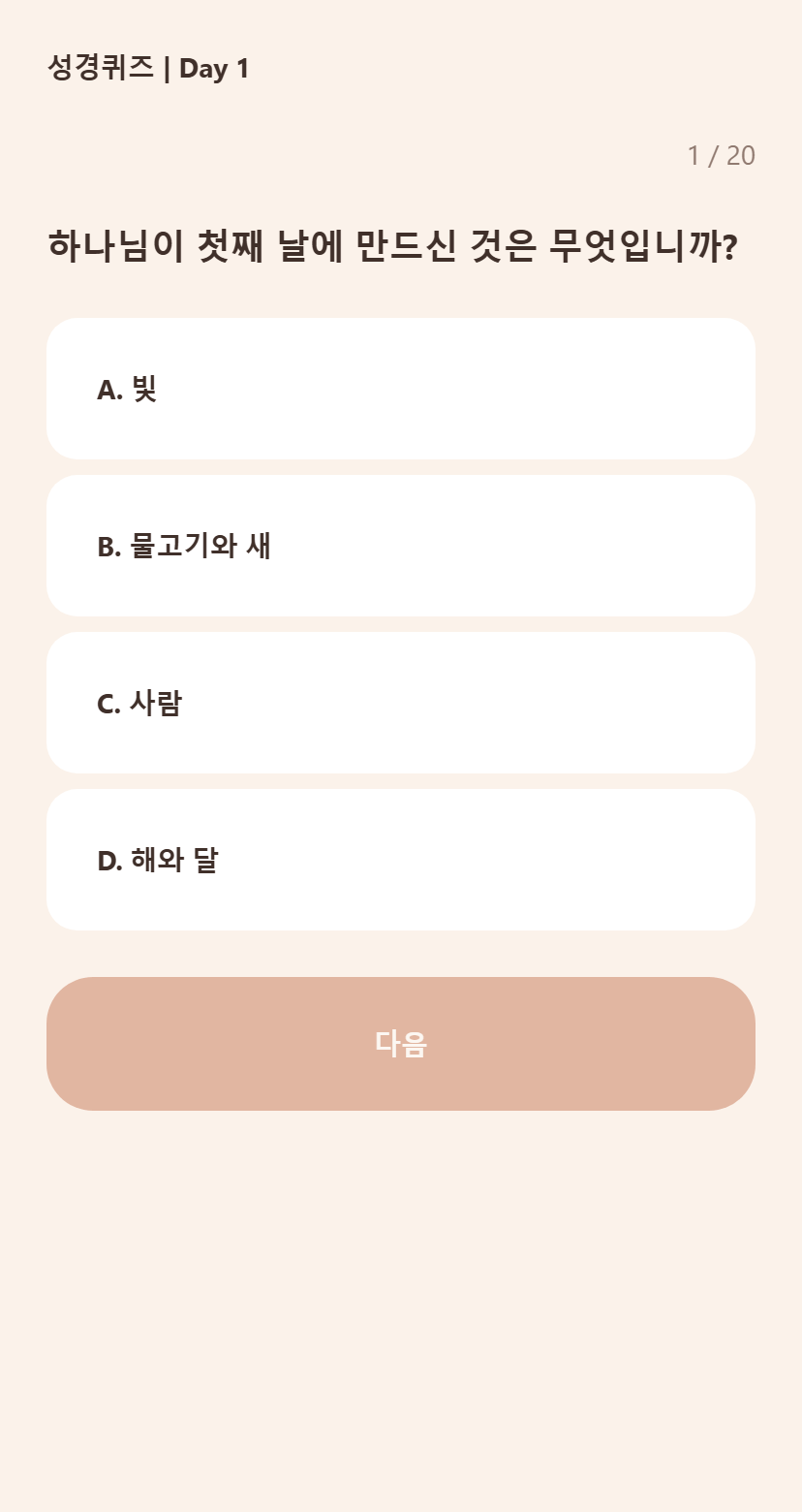 데이빗바이블 성경퀴즈 화면