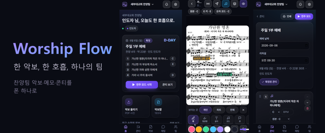찬양팀 악보 앱 — 코드 악보·조옮김·콘티를 폰 하나로 (Worship Flow)
