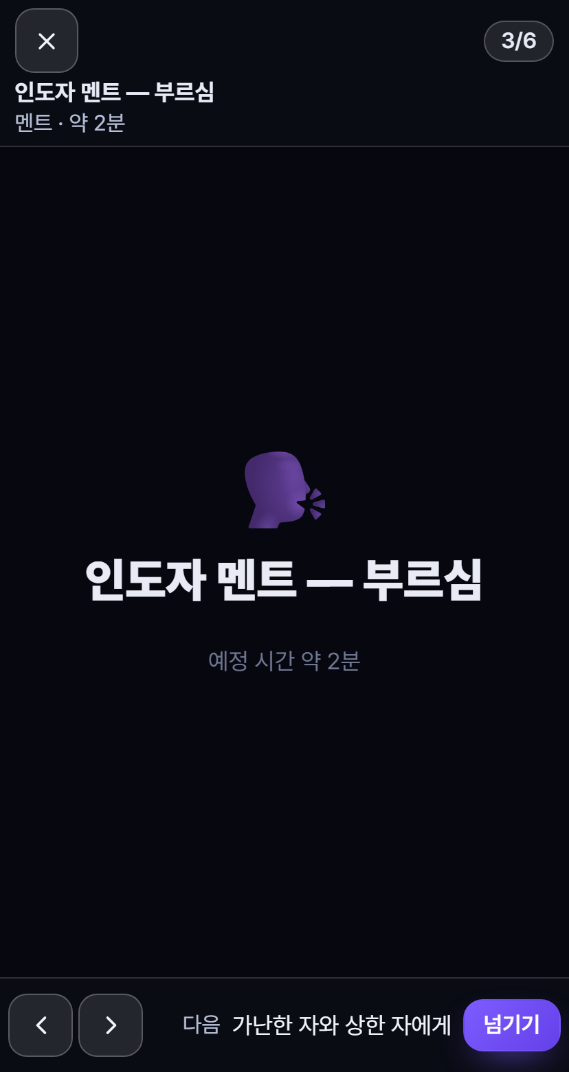 Worship Flow 연주 모드의 멘트 카드 &mdash; 멘트와 기도도 한 화면을 차지한다