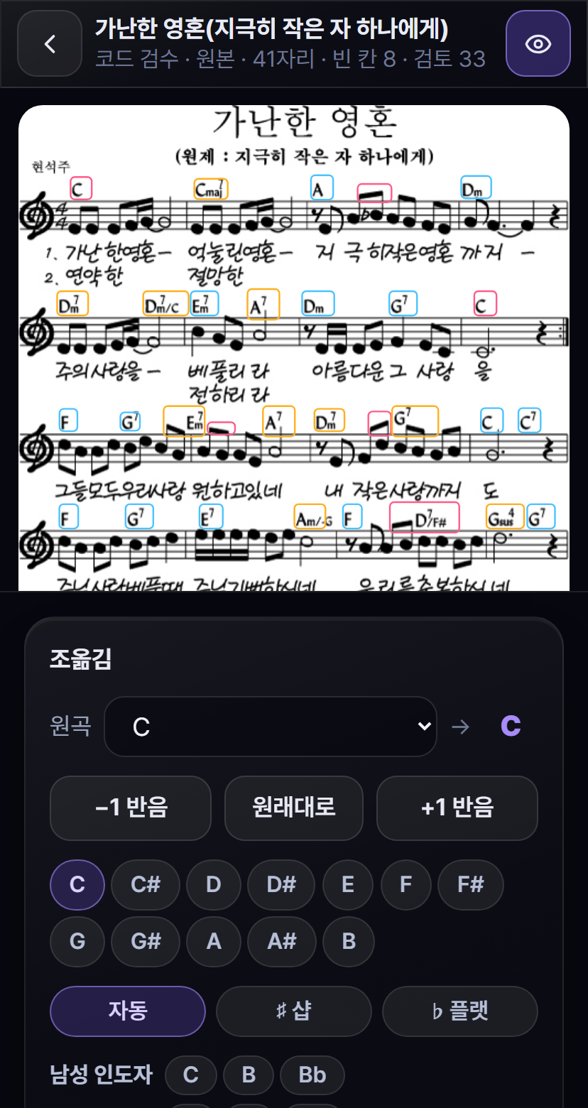Worship Flow 코드 검수 화면 &mdash; 읽어낸 코드와 조옮김 패널