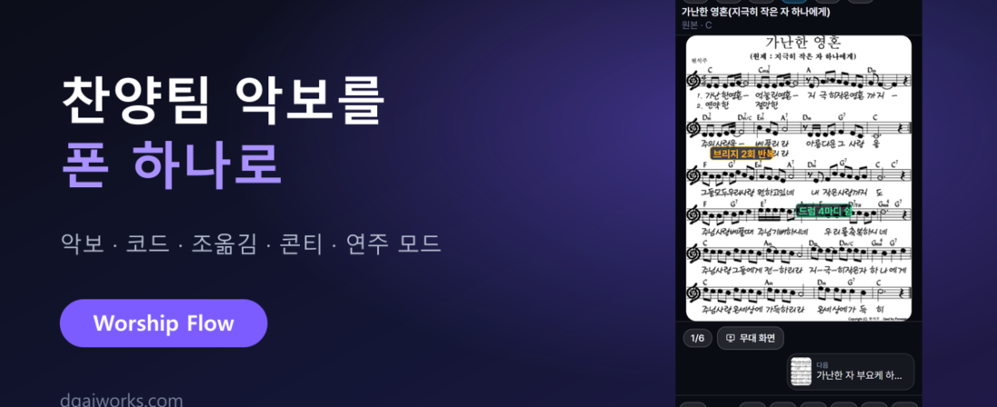 찬양 콘티·악보 앱 사용법 — 조옮김까지 폰 하나로 (Worship Flow)
