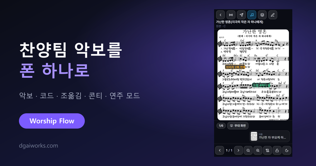 찬양 콘티·악보 앱 사용법 — 조옮김까지 폰 하나로 (Worship Flow)