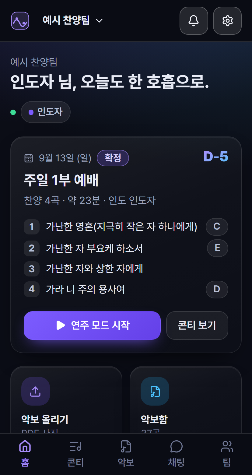 Worship Flow 홈 화면 &mdash; 다음 예배 콘티와 연주 모드 시작 단추