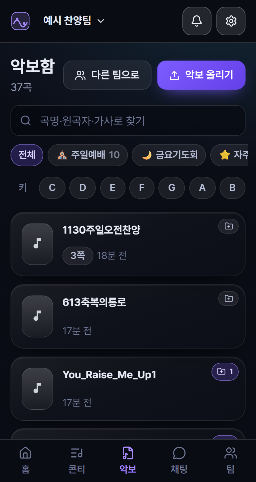 Worship Flow 악보함 &mdash; 악보집으로 나눠 담고 키로 걸러 찾는 화면