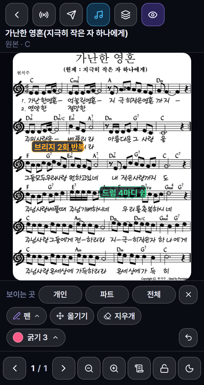 Worship Flow 악보 화면 &mdash; 보이는 곳(개인·파트·전체)을 고르는 메모 도구