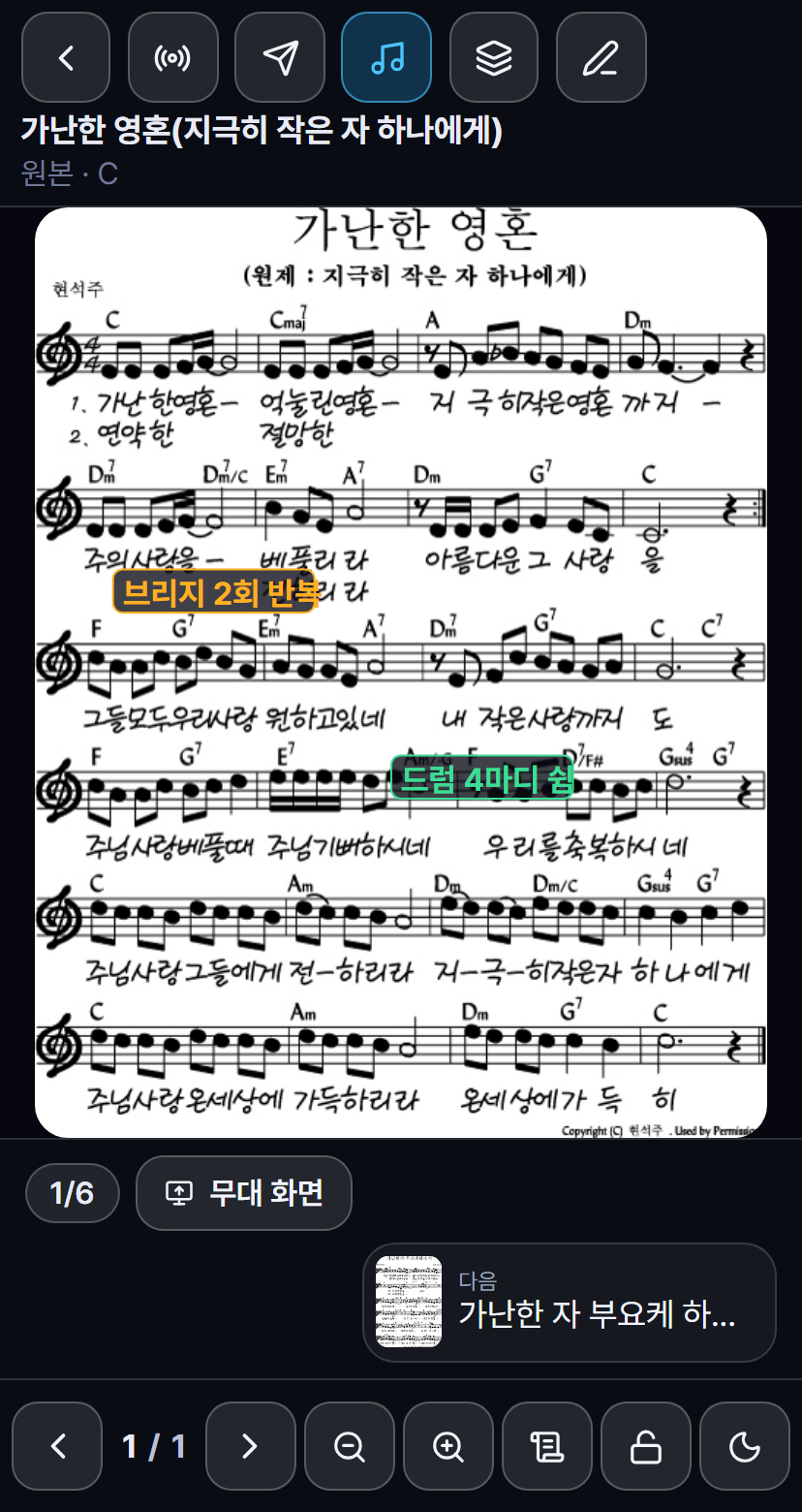 Worship Flow 연주 모드 &mdash; 악보 한 장이 화면에 다 들어오고 다음 순서를 작게 미리 보여 준다
