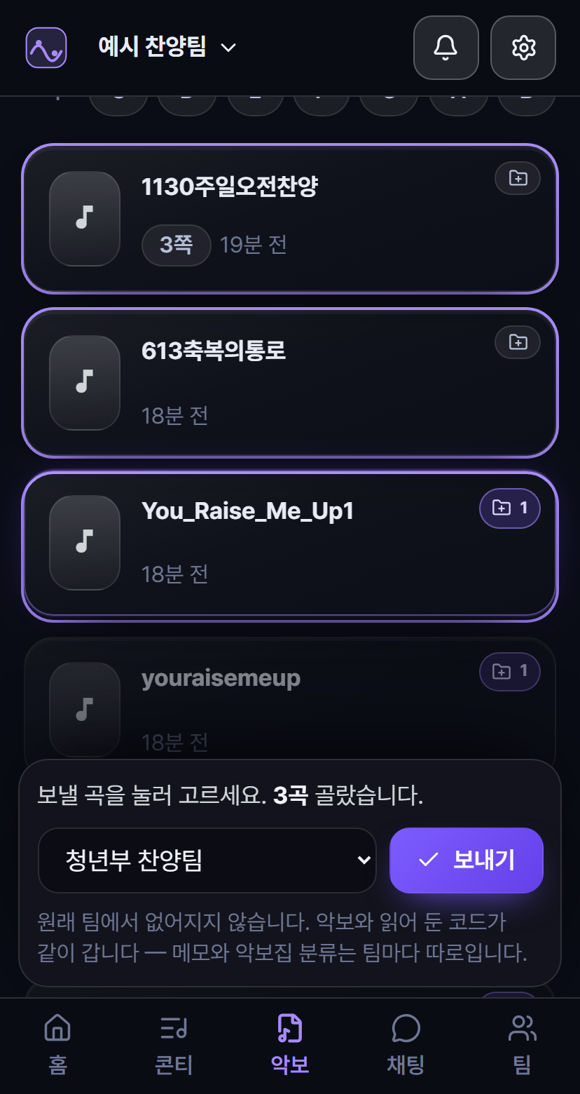 Worship Flow 악보함에서 곡을 골라 다른 찬양팀으로 보내는 화면