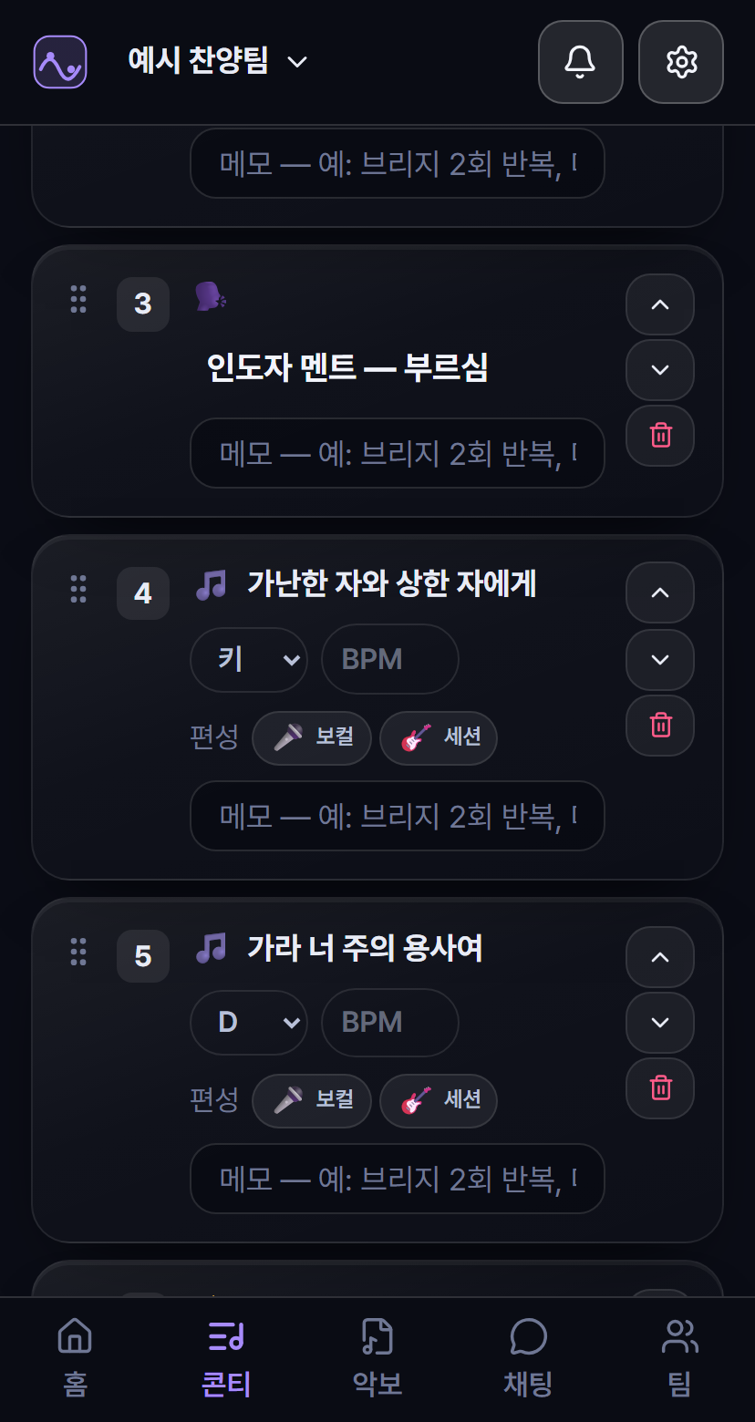 Worship Flow 콘티 화면 &mdash; 곡마다 키·BPM·편성과 멘트 순서