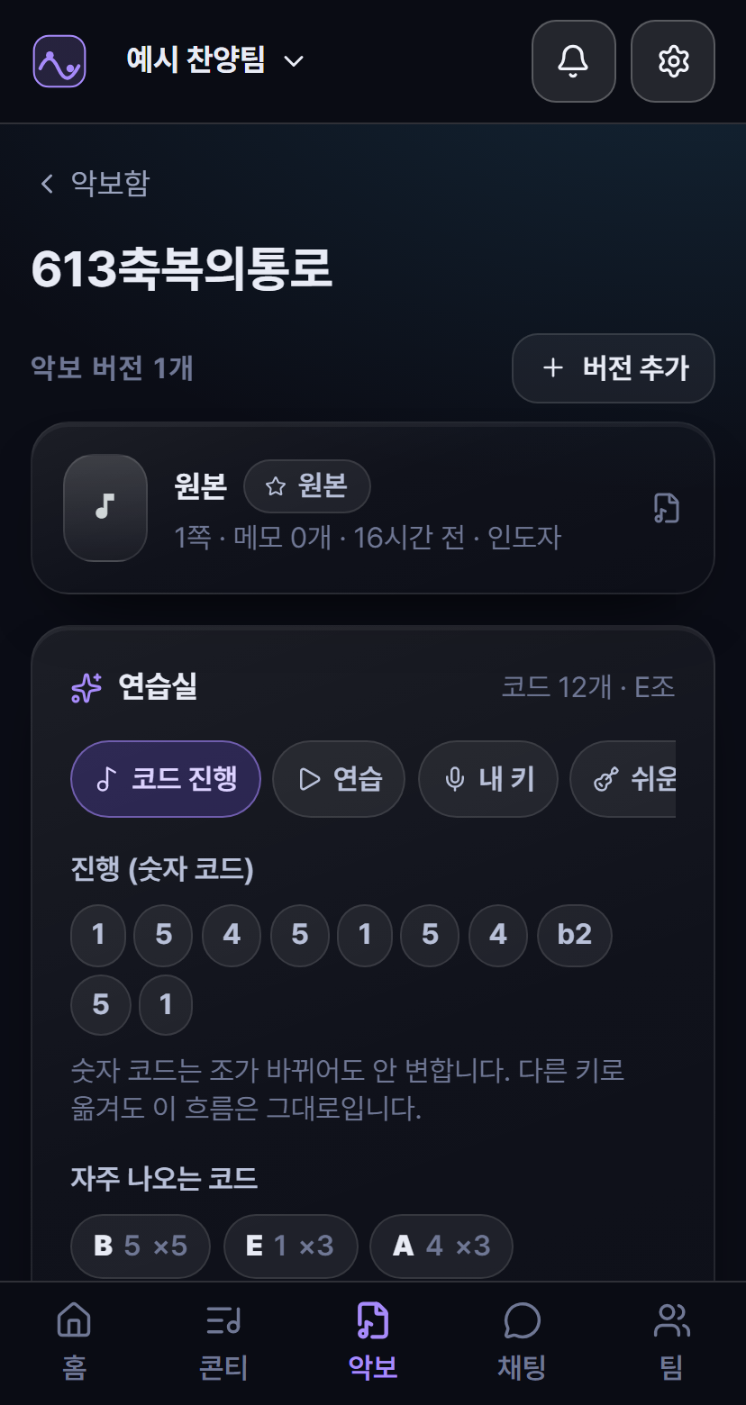 Worship Flow 연습실 &mdash; 숫자 코드 진행, 연습 음원, 내 키 찾기, 쉬운 코드