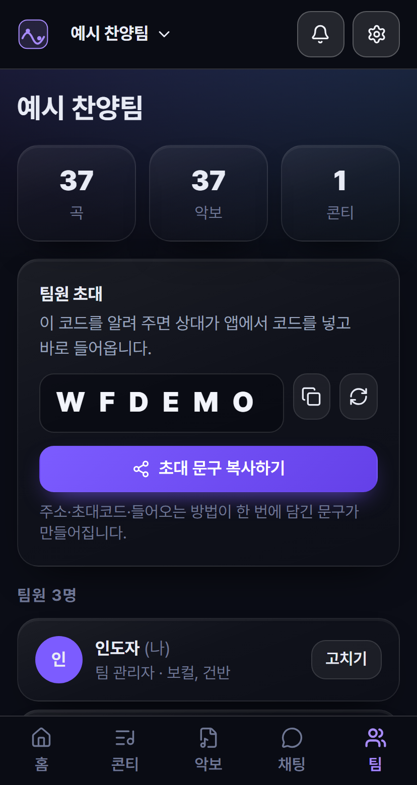 Worship Flow 팀 화면 &mdash; 초대 코드와 초대 문구 보내기